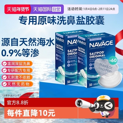 【自营】美国NAVAGE洗鼻器专用盐水胶囊30粒*2海盐水冲洗鼻炎医用