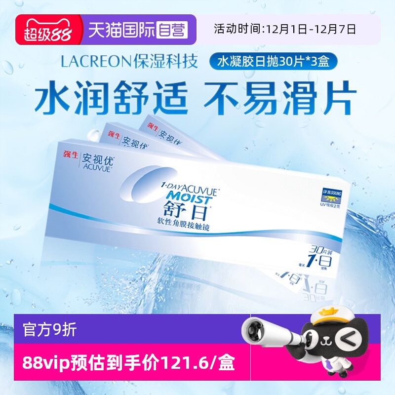 【自营】强生安视优舒日30片*3盒安视优日抛透明近视隐形眼镜防UV