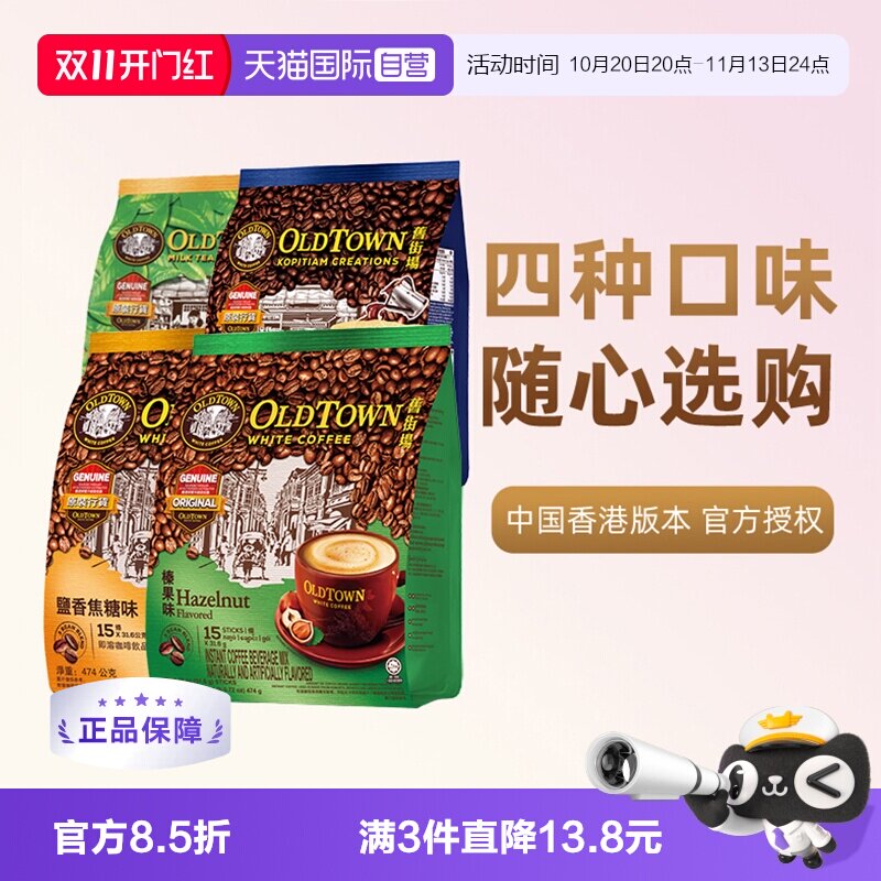 【自营】马来西亚进口咖啡粉OLDTOWN 旧街场榛果白咖啡速溶三合一