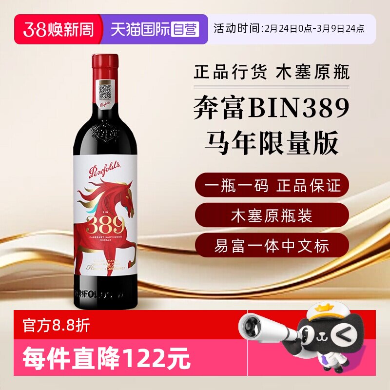 【自营】奔富BIN389马年新年限量版赤霞珠设拉子红葡萄酒节日送礼