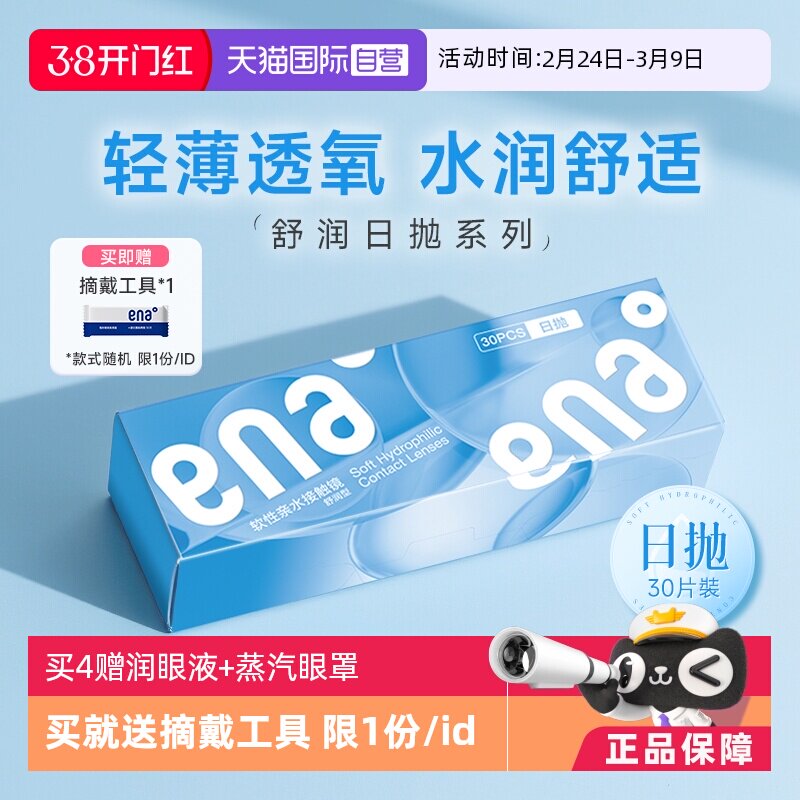 【自营】ena舒润日抛隐形近视眼镜30片轻薄高清透明片一次性学生