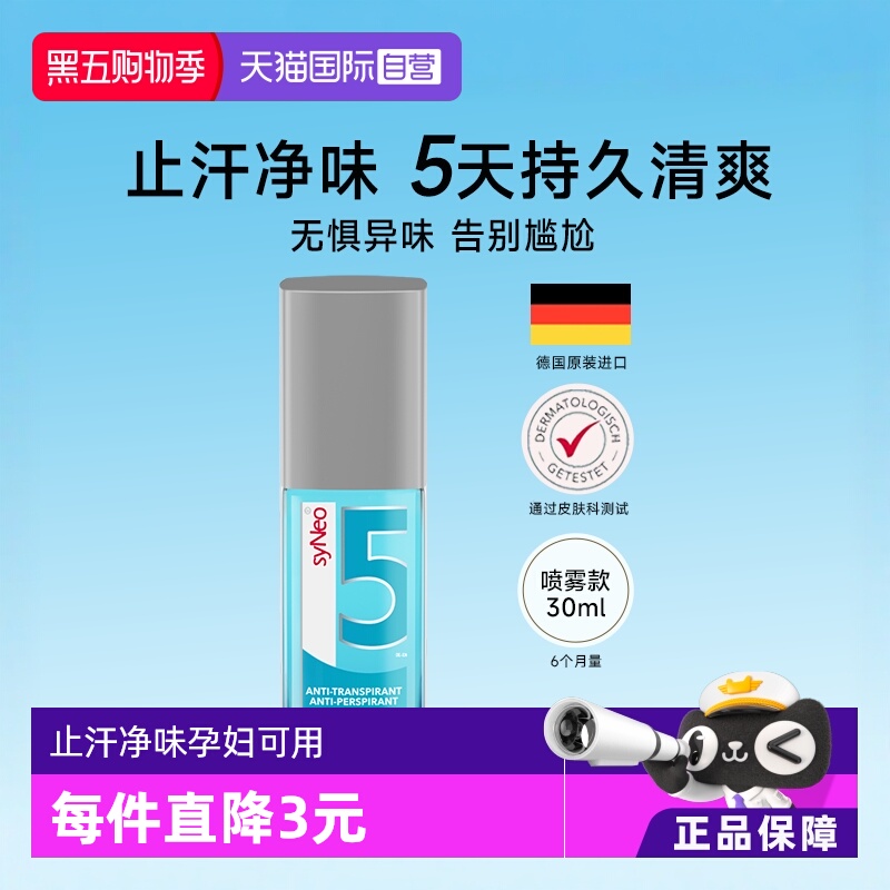 德国syNeo水耐腋下除臭止汗喷雾