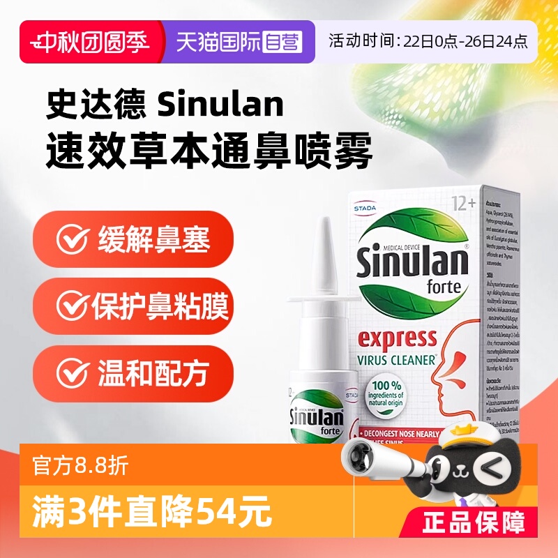 【自营】stada sinulan史达德锡努兰速效草本鼻炎喷雾15ml通鼻