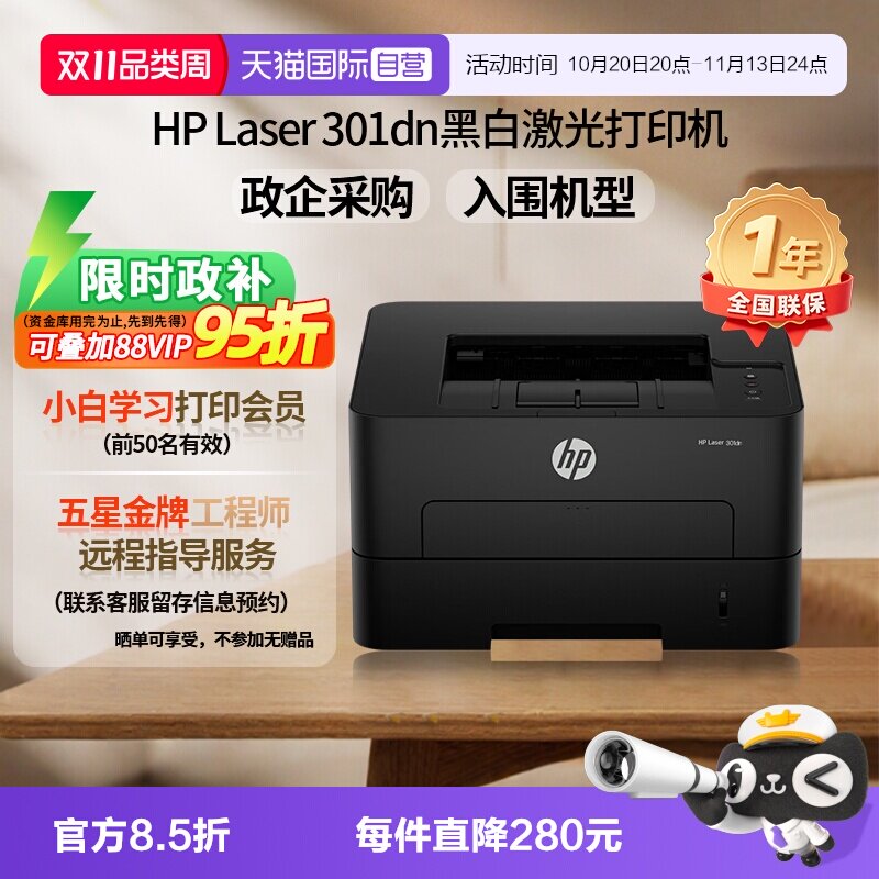 【自营】国补 惠普（HP）301dn 自动双面有线激光打印机 不干胶铜版纸卡片纸双纸路打印