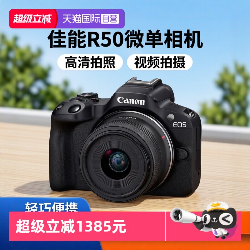 【自营】佳能EOS R50 18-45mm微单相机套机便携高清数