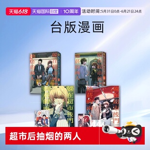 【自营】台版漫画 躲在超市后门抽烟的两人 7 5 3普版 スーパーの裏でヤニ吸うふたり 东立出版 第六感部助灵课活动记 3 2