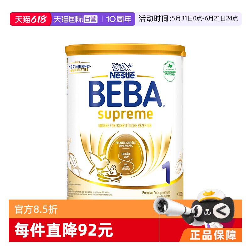 【自营】德国雀巢BEBA贝巴至尊六种HMO益生菌乳糖婴幼儿奶粉1段