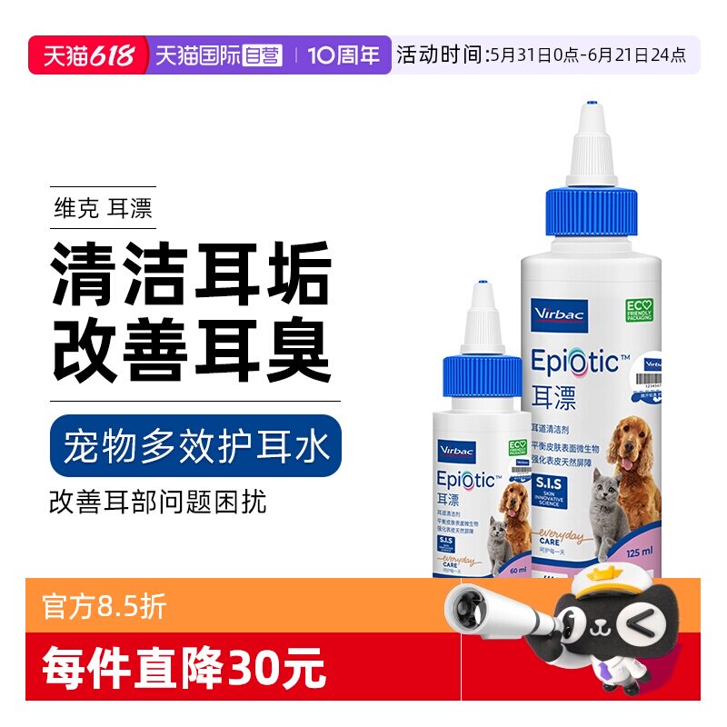 【自营】法国维克耳漂宠物耳朵清洁耳肤灵猫咪狗狗耳道清洁剂60ml