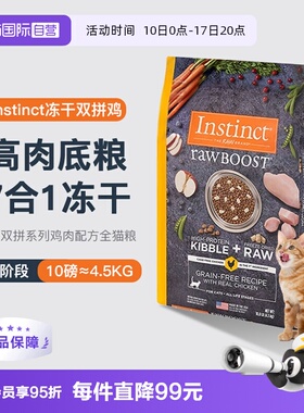 【自营】Instinct百利生鲜鸡肉成幼猫粮10磅冻干双拼全猫粮