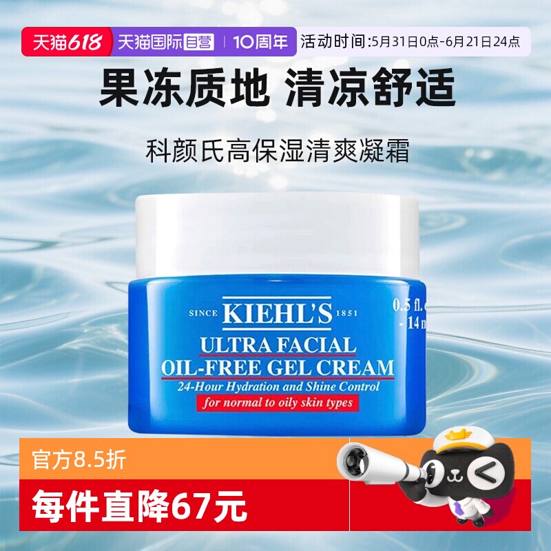 【自营】Kiehl＇s/科颜氏果冻霜清爽版高保湿小样14ml补水控油