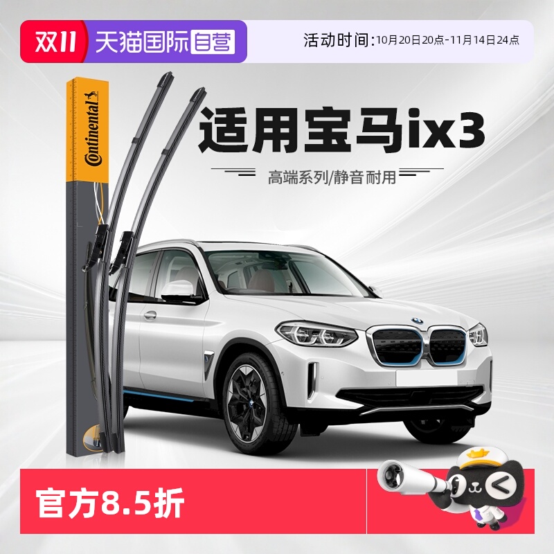德国马牌宝马iX3雨刮器