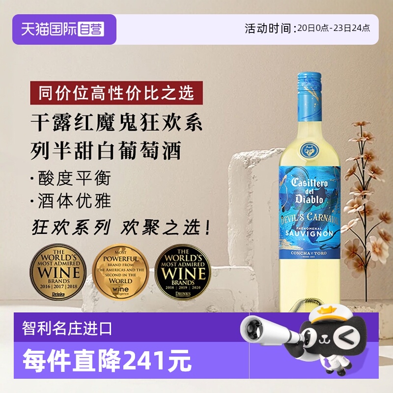 【自营】干露红魔鬼狂欢系列半甜白葡萄酒750ml*1智利进口聚会