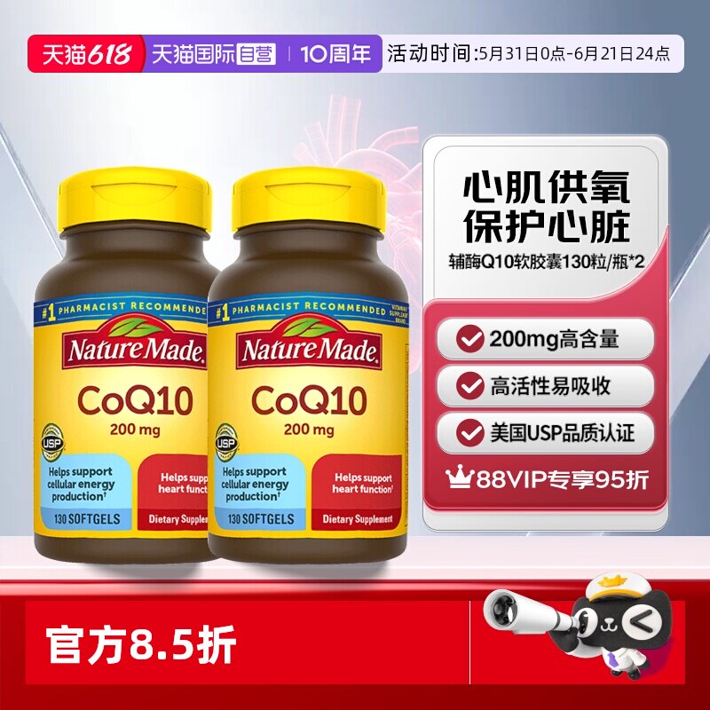 【自营】Nature Made天维美辅酶Q10胶囊200mg*130粒两瓶美国进口