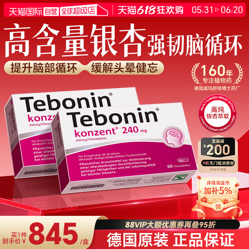 【自营】德国Tebonin德葆宁金纳多银杏叶片240mg60粒两盒