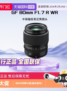 【自营】Fujifilm/富士GF80mmF1.7 R WR中画幅镜头GF80F1.7定焦