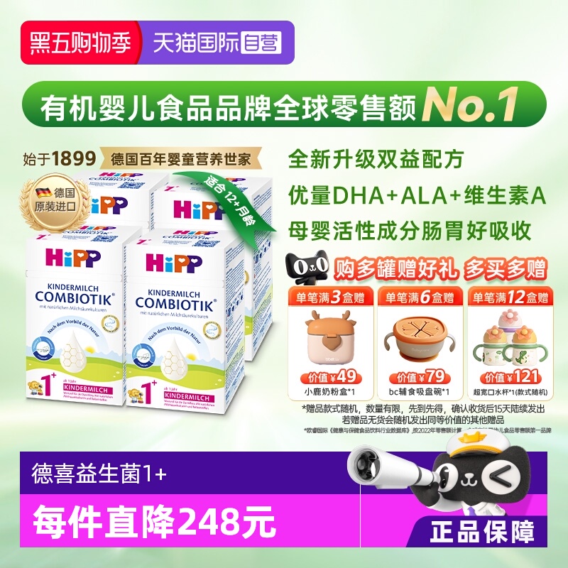【自营】HiPP喜宝珍宝益生菌DHA高钙奶粉1+段 1-6岁