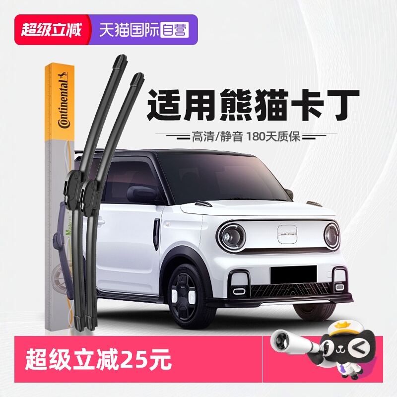 德国马牌熊猫卡丁雨刮器