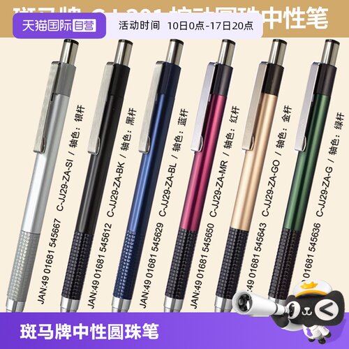 zebra斑马牌GJ-301中性笔