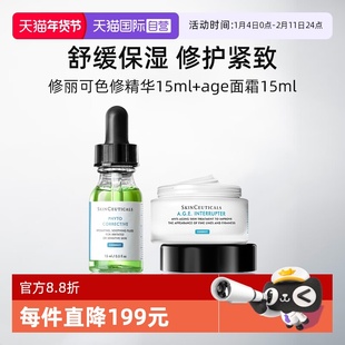 【自营】修丽可色修精华15ml+AGE面霜15ml 舒缓修护紧致保湿
