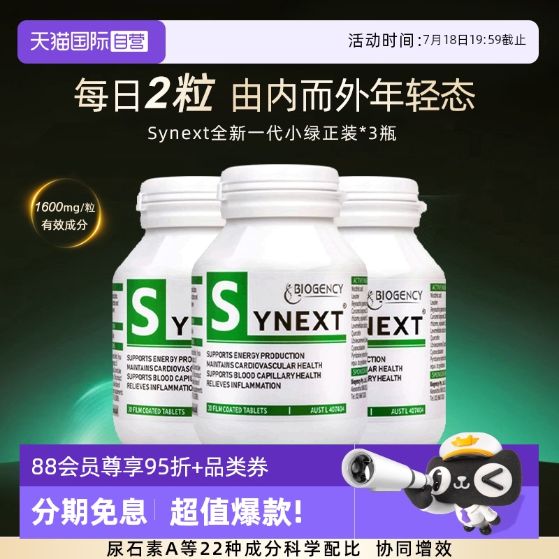 Synext全新一代小绿正品3瓶装