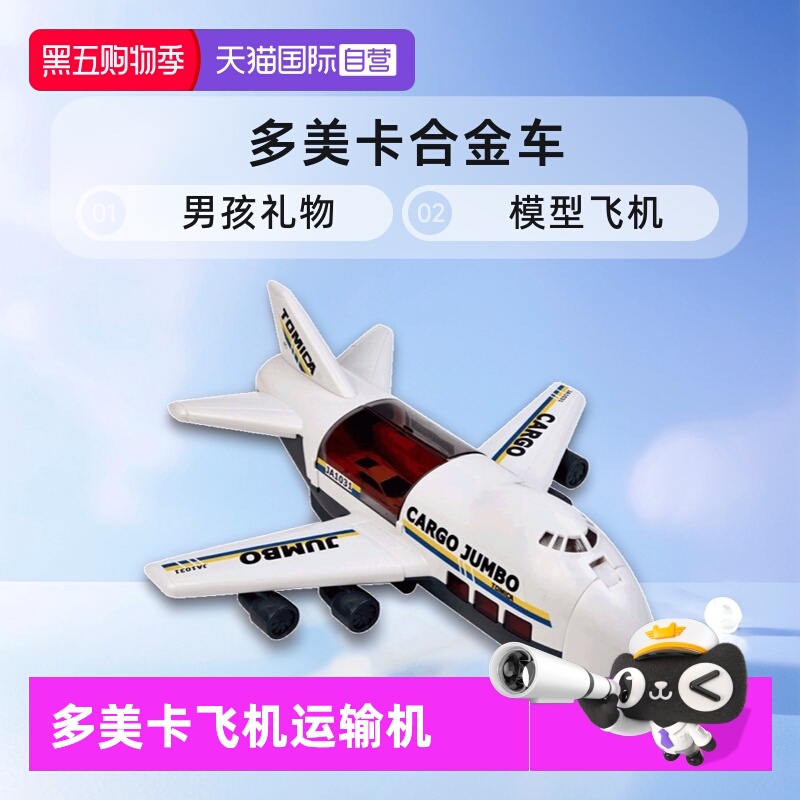 【自营】TOMY多美卡合金车男孩玩具礼物模型飞机运输大货机596677