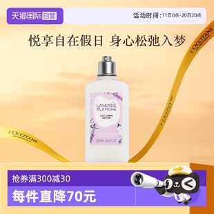 持久留香补水 欧舒丹白色薰衣草香氛润肤乳250ML滋润保湿 自营