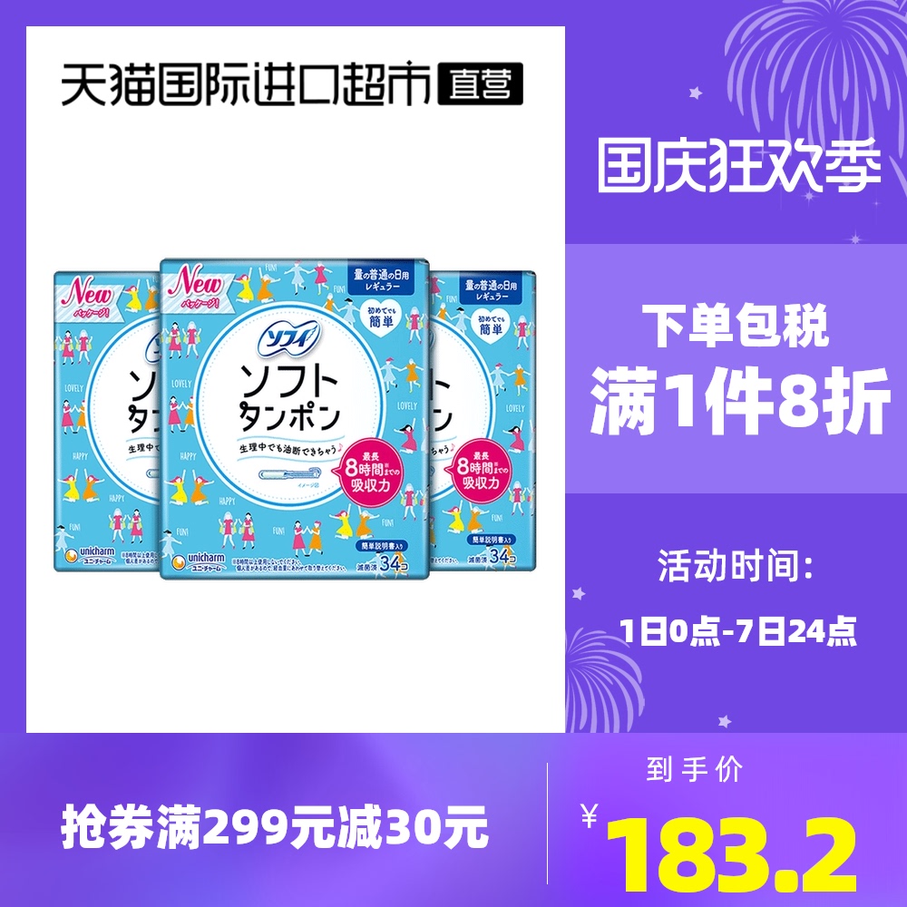 sofy苏菲卫生棉条导管普通日用型34支*3导管式卫生巾内置游泳日本