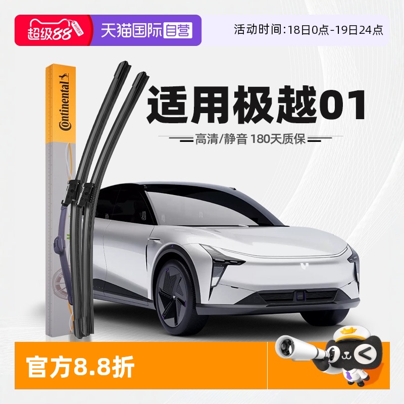 德国马牌极越01雨刮器