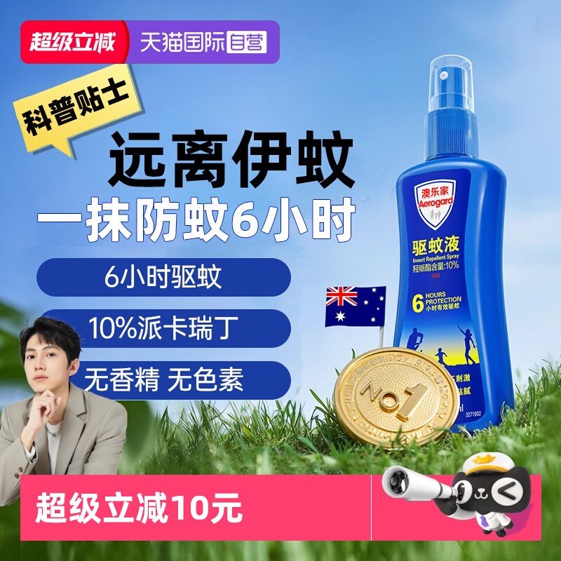 【自营】有效期27/4澳乐家驱蚊液花露水驱蚊喷雾母婴驱蚊宠物友好