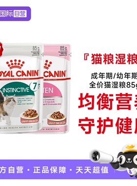 【自营】【付邮试吃】皇家猫湿粮包慕斯浓汤成幼全价湿粮85gx2包
