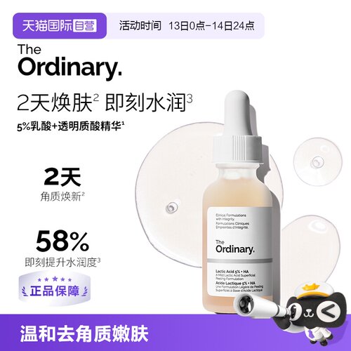 TheOrdinary5%乳酸精华平滑肌肤
