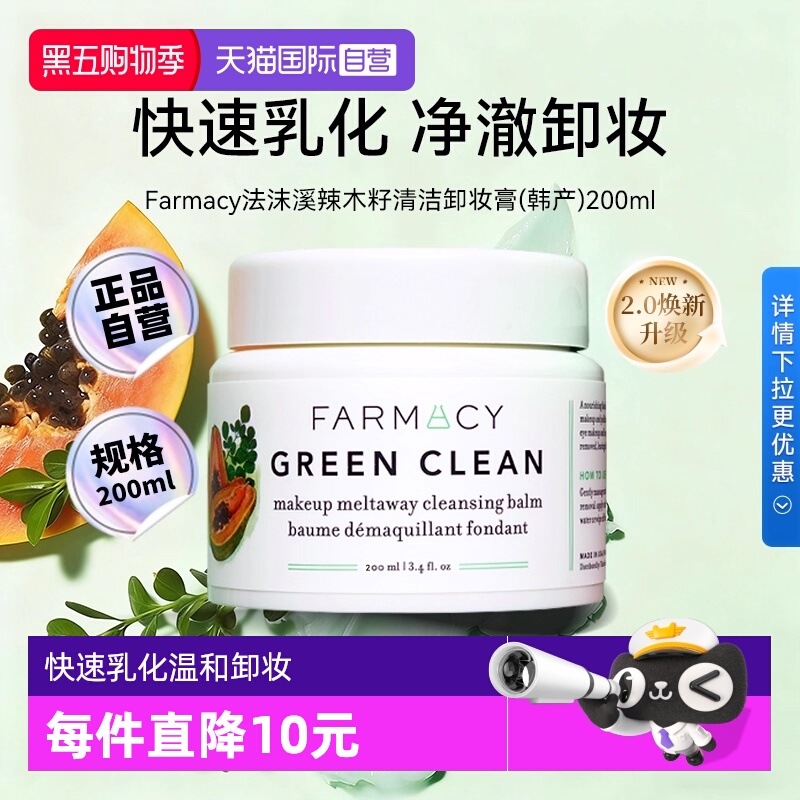 【自营】【下拉淘金币优惠】Farmacy法沫溪辣木籽卸妆膏200ml正品