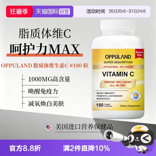 【自营】OPPULAND维生素c脂质体VC片成人儿童增强维他命免疫180粒
