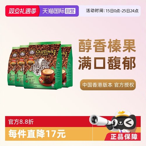 旧街场速溶白咖啡榛果4袋装