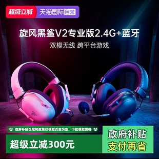 2.4G蓝牙无线头戴式 Razer雷蛇旋风黑鲨V2专业版 游戏耳机 自营