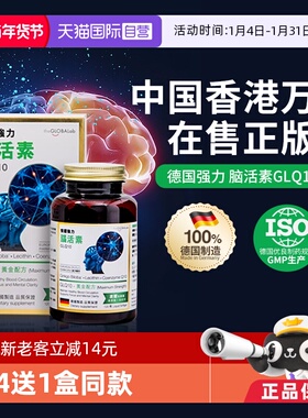 【自营】theGLOBALab德国进口强力脑活素GLQ10中老年助脑银杏叶