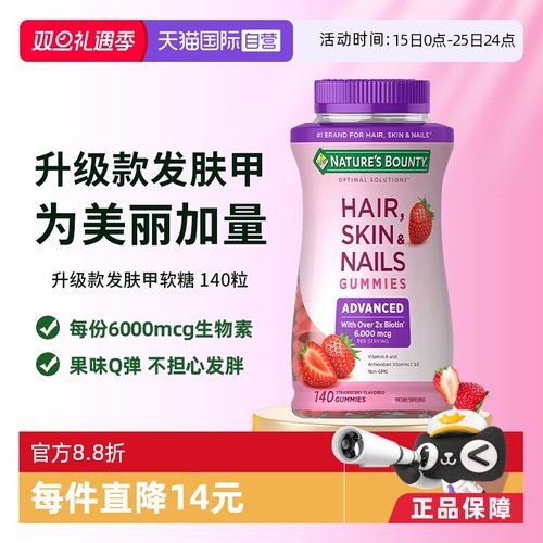 【自营】自然之宝升级款发肤甲软糖140粒维生素a维c生物素防脱发e