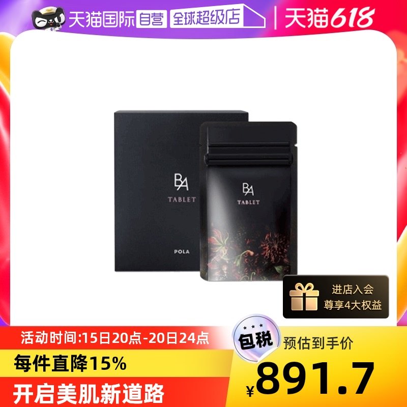 【自营】POLA宝丽抗糖丸黑BA美肤保健品3月量180胶原蛋白精华进口