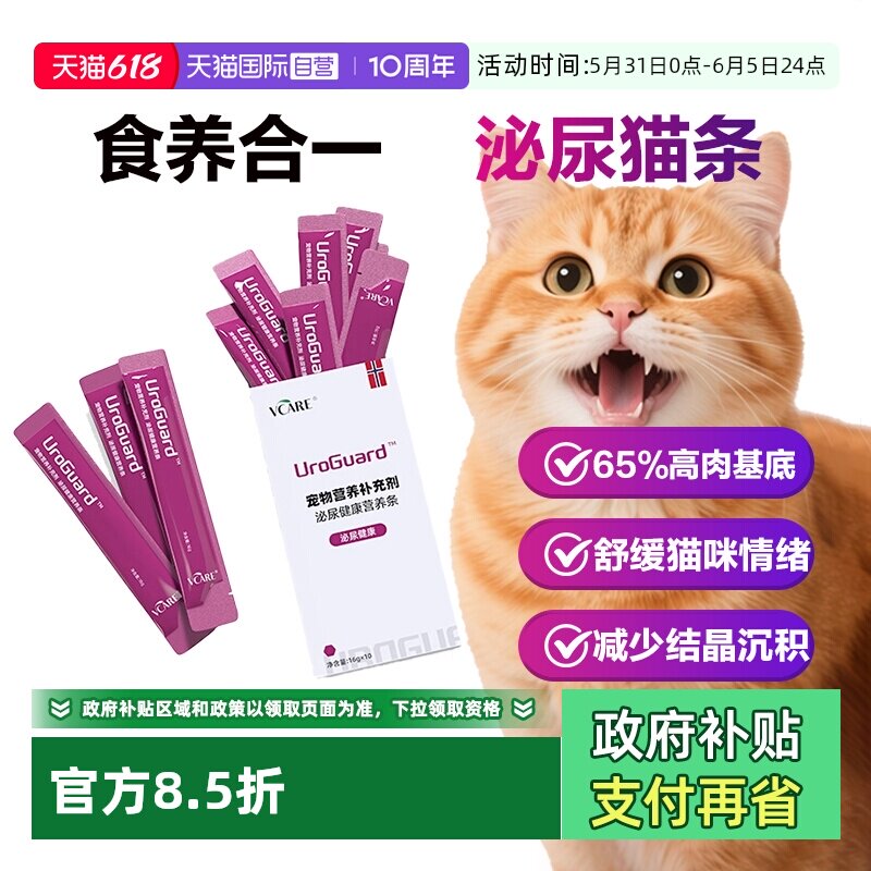 【自营】VCare泌尿健康营养猫条猫泌尿应激利尿通膀胱炎普乐特新