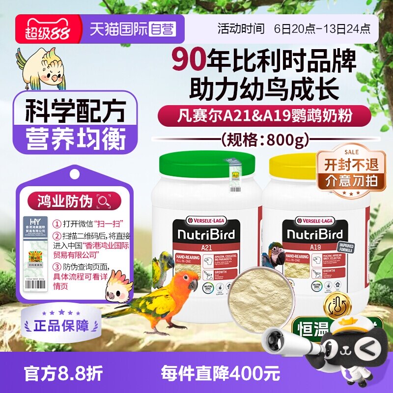 【自营】凡赛尔 营养鸟系列A21/A19鹦鹉幼鸟高能量奶粉鸟粮 800g图片