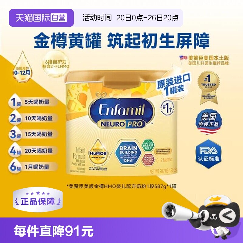 【自营】美版美赞臣1段金樽新生婴幼儿配方奶粉含DHA0-12个月587g