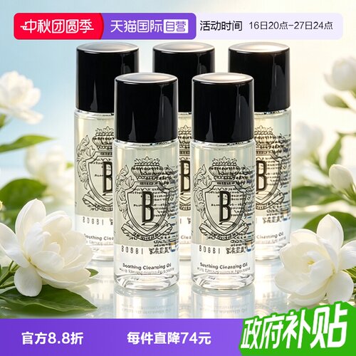 【自营】BOBBI BROWN/芭比波朗卸妆油清透舒盈洁肤油48ml*5清洁