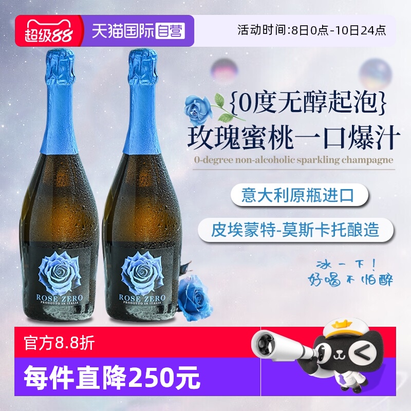 【自营】意大利进口莫斯卡托0度白葡萄酒无醇气泡酒无酒精起泡酒