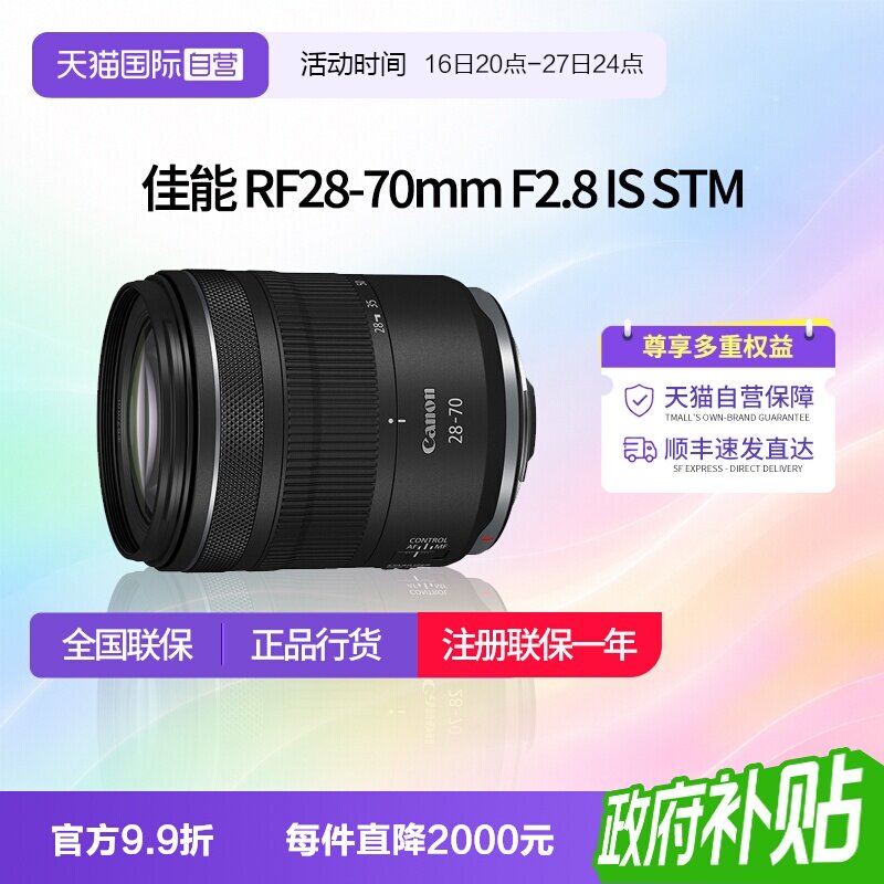 【自营】佳能RF 28-70mm F2.8 IS STM全画幅微单变焦镜头2870佳能图片