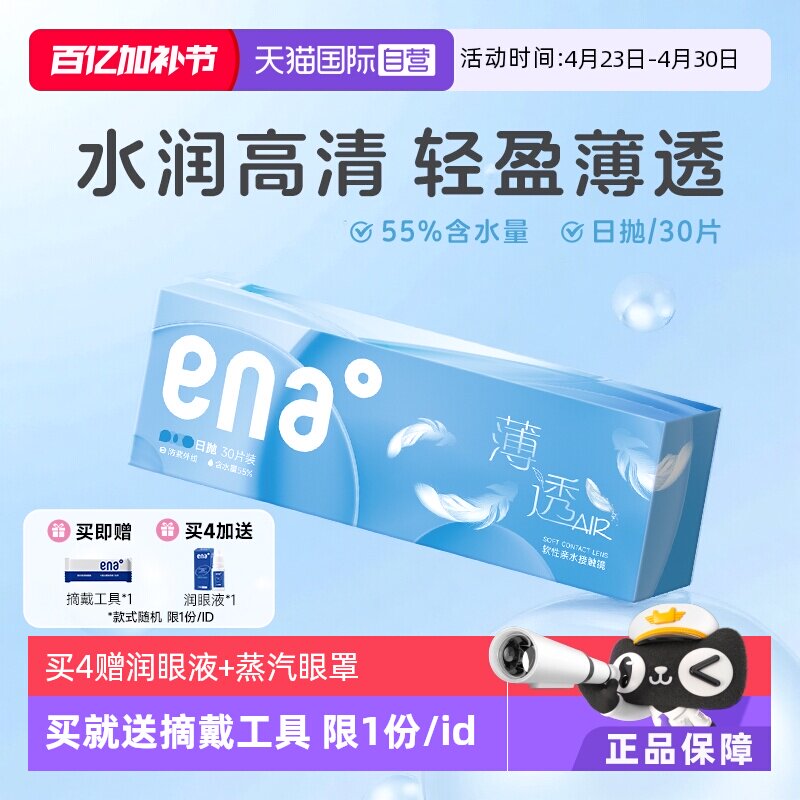 【自营】ena薄透日抛30片近视隐形眼镜透明镜片一次性非月抛季抛