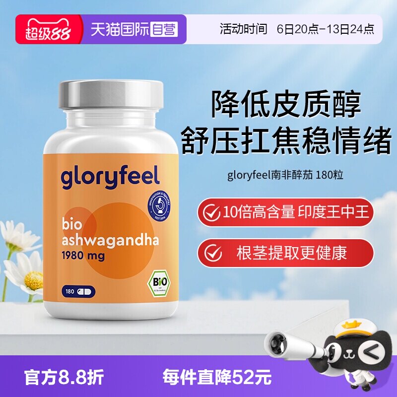 【自营】Gloryfeel德国有机南非醉茄皮质醇缓焦虑营养神经情绪
