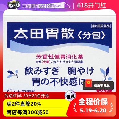 【自营】日本太田胃散肠胃药养胃胃痛胃胀药反酸消化胃散32包健胃