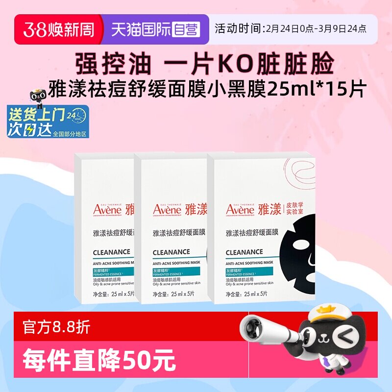 【自营】雅漾祛痘舒缓面膜小黑膜控油修护褪痘红清洁毛孔25ml*3盒