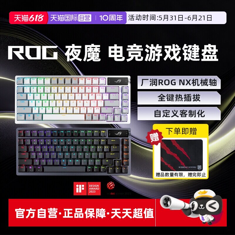 【自营】ROG/玩家国度 华硕 夜魔 热插拔 客制化 电竞游戏键盘