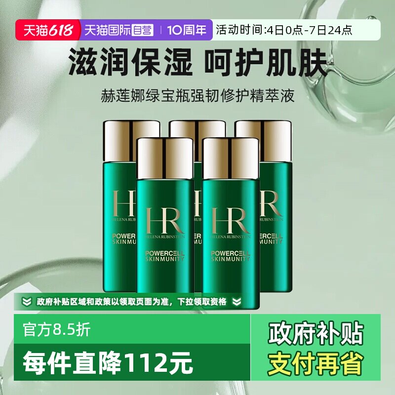 【自营】HR/赫莲娜绿宝瓶强韧修护精萃液30ml*5绿宝瓶新肌水